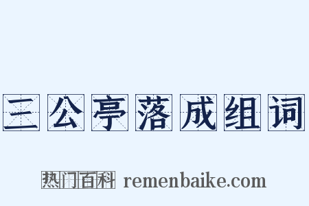 三公亭落成组词是什么意思的图片